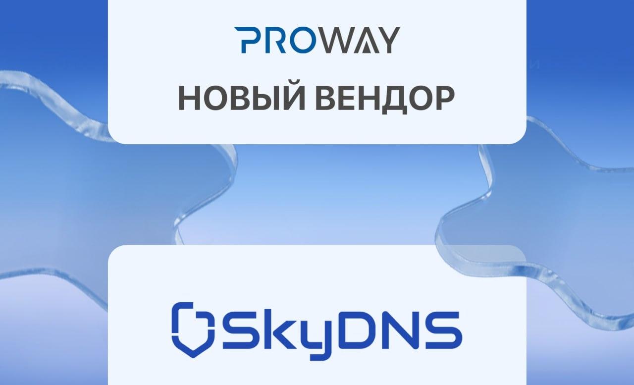 PROWAY — дистрибьютор компании SkyDNS