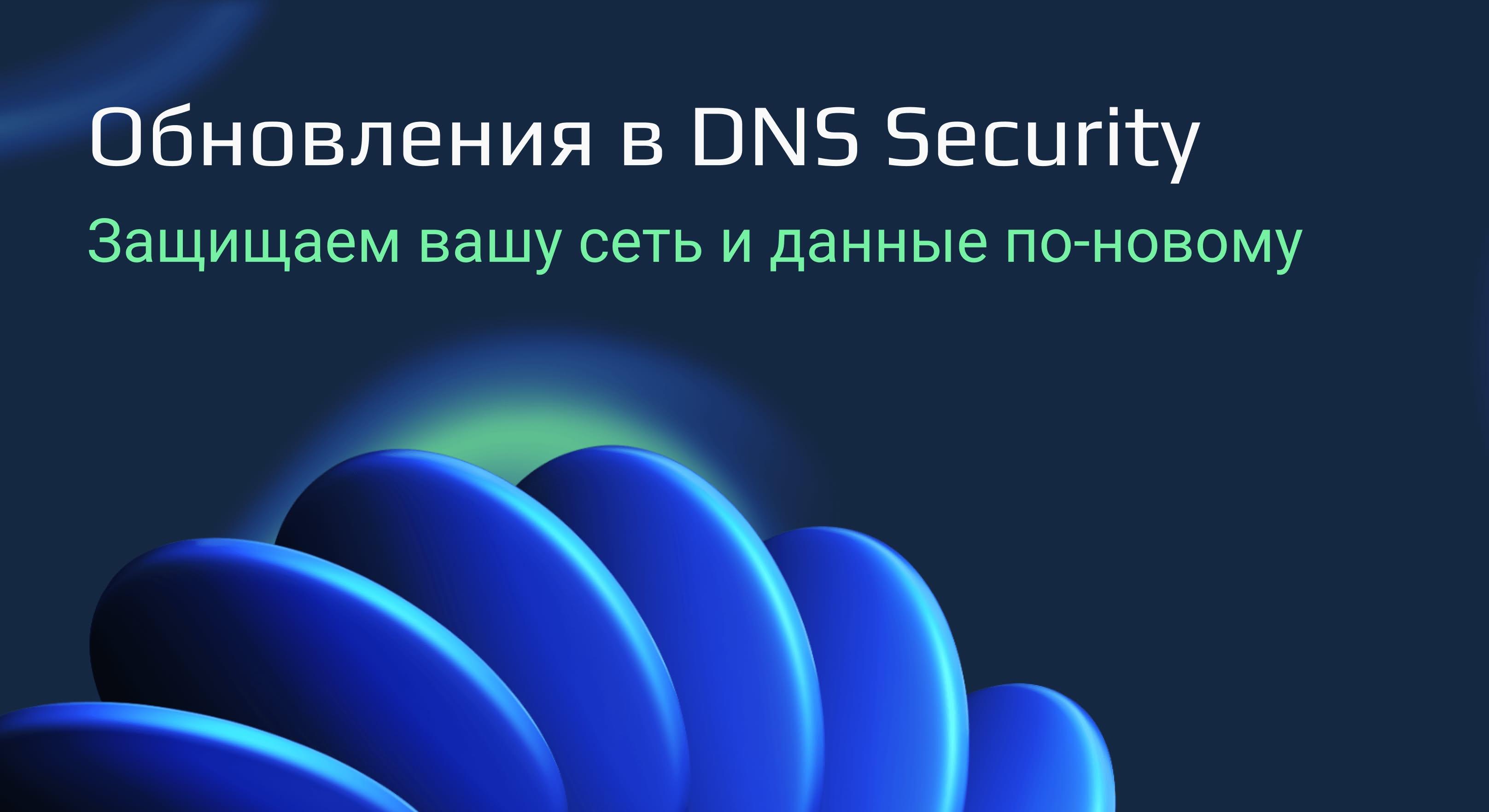 SkyDNS объявляет о больших обновлениях в DNS Security